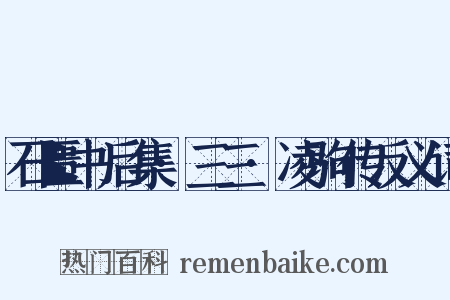石匮书后集·三三·凌驹传反义词是什么意思的图片
